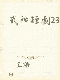 武神短剧23