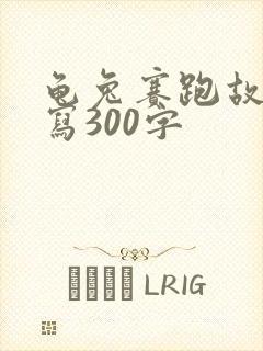 龟兔赛跑故事续写300字