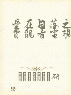 爱在日落之前免费观看电视剧全集封面