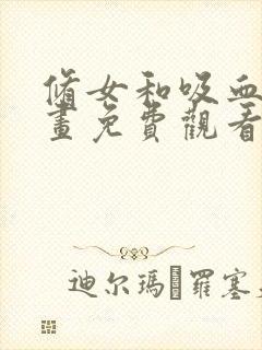 修女和吸血鬼漫画免费观看