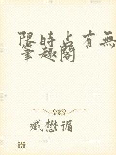 限时占有无删减笔趣阁