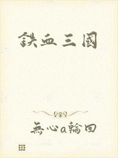 铁血三国