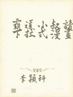 霸道小叔请轻撩下拉式漫画免费