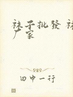 袜子批发 袜子厂家