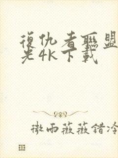 复仇者联盟4蓝光4k下载封面