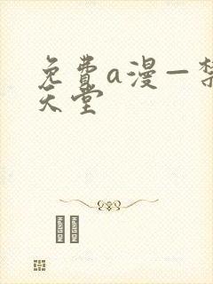 免费a漫—禁漫天堂封面