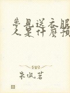 梦见送衣服给别人是什么预兆呢