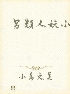 另类人妖小说封面