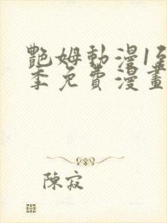 艳姆动漫1到6季免费漫画