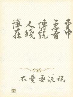 博人传免费全集在线观看中文版