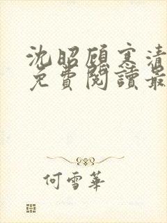 沈昭顾寒清全文免费阅读最新章节封面