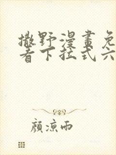 撒野漫画免费观看下拉式六漫画封面