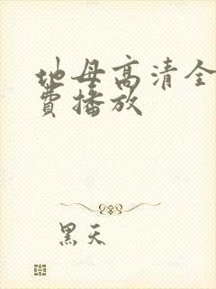 地母高清全集免费播放