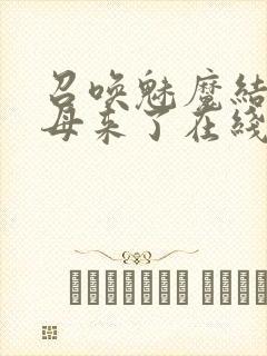 召唤魅魔结果义母来了在线看封面