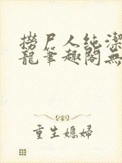 捞尸人纯洁滴小龙笔趣阁无错版