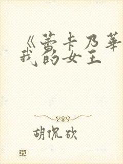 《蕾卡乃华丽且我的女王