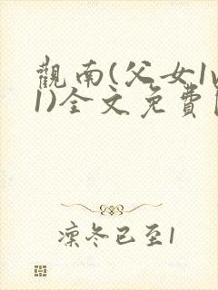 观南(父女1v1)全文免费阅读笔趣阁