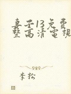 妻子13免费完整高清电视剧在线看