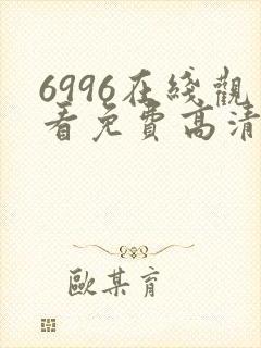 6996在线观看免费高清电视剧