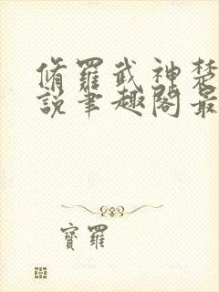 修罗武神楚枫小说笔趣阁最新章节封面