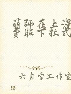 萌师在上漫画免费版下拉式6漫画封面