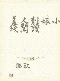 美人难嫁小说在线阅读封面