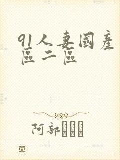 91人妻国产一区二区