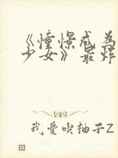 《憧憬成为魔法少女》最炸裂的一集