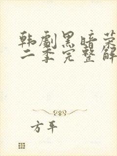 韩剧黑暗荣耀第二季完整解说封面