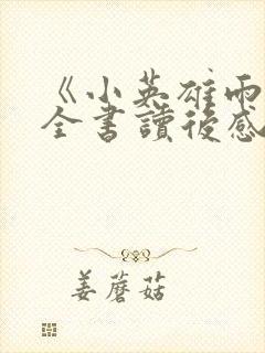 《小英雄雨来》全书读后感