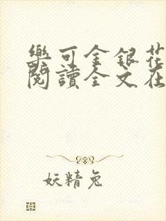 乐可金银花免费阅读全文在线笔趣阁小说