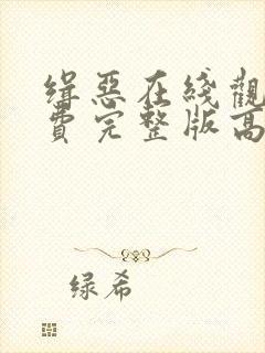 缉恶在线观看免费完整版高清封面