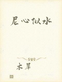 尼心似水