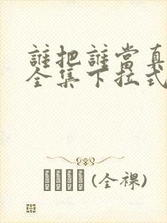 谁把谁当真漫画全集下拉式免费封面