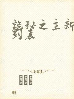 诡秘之主新章节列表