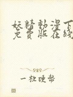 妖精动漫下拉式免费版在线观看封面