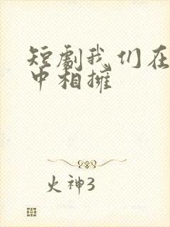 短剧我们在黑夜中相拥