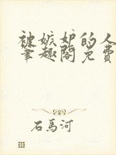 被嫉妒的人坏了笔趣阁免费阅读