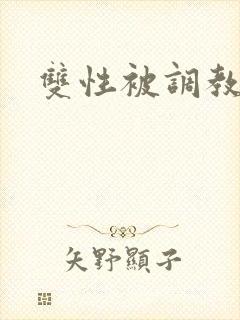 双性被调教文