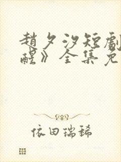 赵夕汐短剧《半醒》全集免费观看