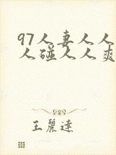 97人妻人人做人碰人人爽一
