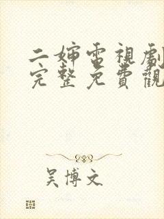 二婶电视剧全集完整免费观看高清