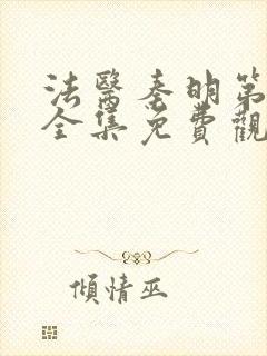 法医秦明第二季全集免费观看高清