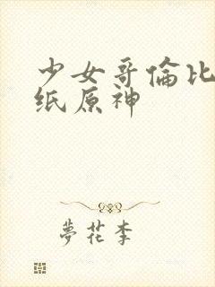 少女哥伦比亚壁纸原神