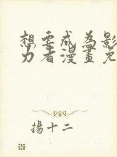 想要成为影之实力者漫画免费观看下拉