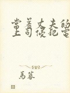 当着丈夫的面被上司侵犯电影封面