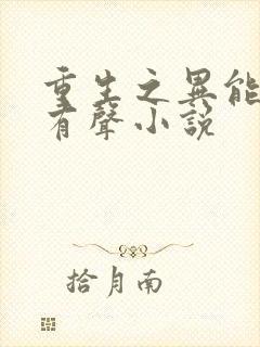 重生之异能狂妻有声小说