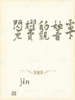 闪耀的她电视剧免费观看下载全集