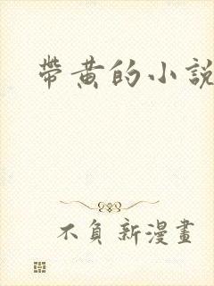 带黄的小说