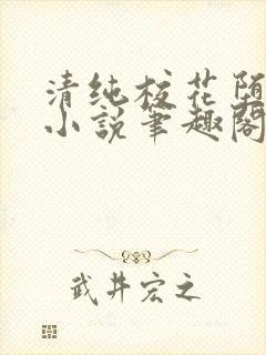 清纯校花堕落记小说笔趣阁